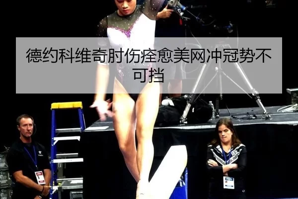 de-yue-ke-wei-qi-zhou-shang-quan-yu-mei-wang-chong-guan-shi-bu-ke-dang-2-383.jpg