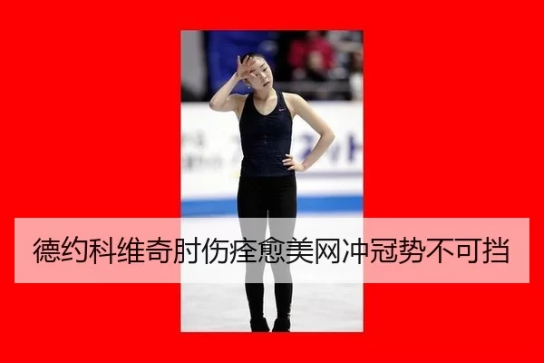 德约科维奇肘伤痊愈美网冲冠势不可挡