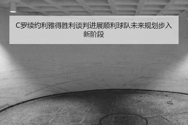 luo-xu-yue-li-ya-de-sheng-li-tan-pan-jin-zhan-shun-li-qiu-dui-wei-lai-gui-hua-bu-ru-xin-jie-duan-3-189.jpg