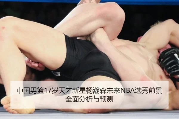 中国男篮17岁天才新星杨瀚森未来NBA选秀前景全面分析与预测
