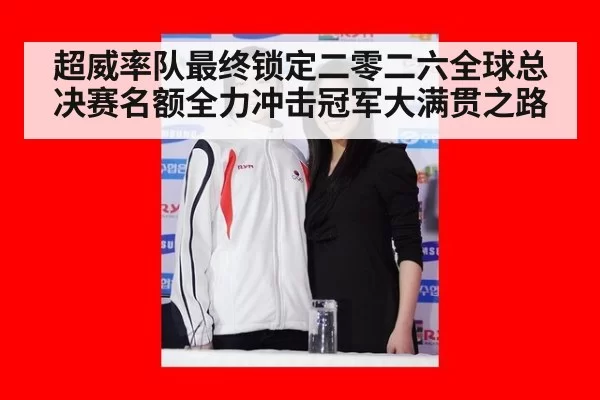 超威率队最终锁定二零二六全球总决赛名额全力冲击冠军大满贯之路